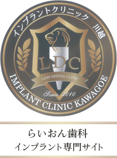 インプラント治療なら川越市のらいおん歯科