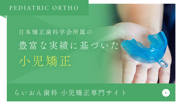 日本矯正歯科学会所属の豊富な実績に基づいた小児矯正 らいおん歯科 小児矯正専門サイト